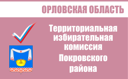 Территориальная избирательная комиссия Покровского района | Избирательная комиссия Орловской области
